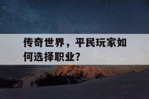 传奇世界，平民玩家如何选择职业？