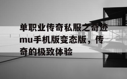 单职业传奇私服之奇迹mu手机版变态版，传奇的极致体验