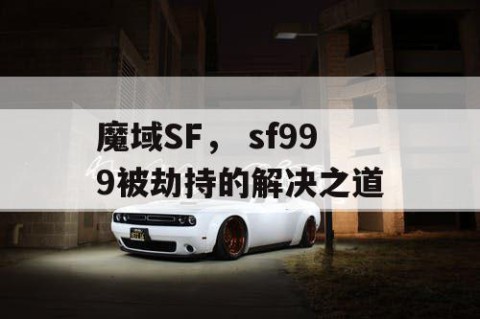 魔域SF， sf999被劫持的解决之道