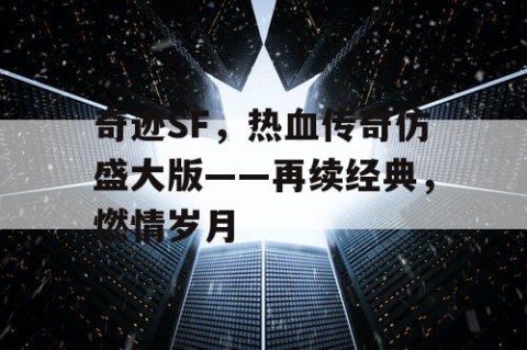 奇迹SF，热血传奇仿盛大版——再续经典，燃情岁月