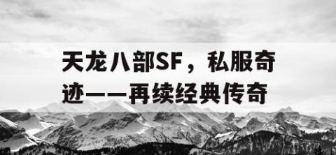 天龙八部SF，私服奇迹——再续经典传奇