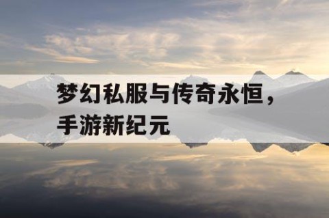 梦幻私服与传奇永恒，手游新纪元