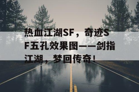 热血江湖SF，奇迹SF五孔效果图——剑指江湖，梦回传奇！