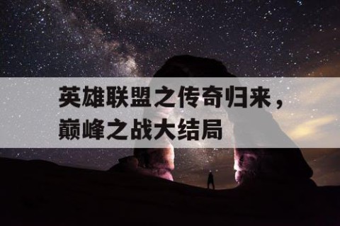 英雄联盟之传奇归来，巅峰之战大结局