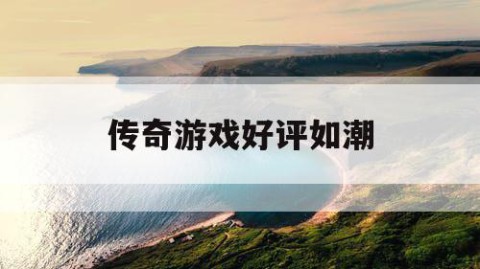 传奇游戏好评如潮