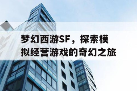 梦幻西游SF，探索模拟经营游戏的奇幻之旅