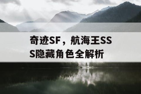 奇迹SF，航海王SSS隐藏角色全解析