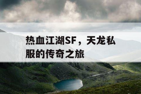 热血江湖SF，天龙私服的传奇之旅