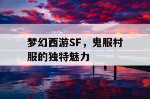梦幻西游SF，鬼服村服的独特魅力