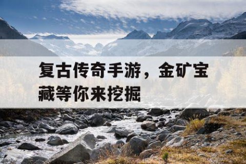 复古传奇手游，金矿宝藏等你来挖掘
