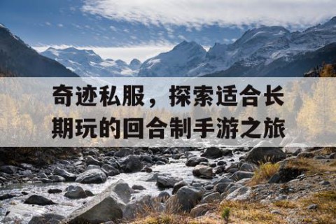 奇迹私服，探索适合长期玩的回合制手游之旅