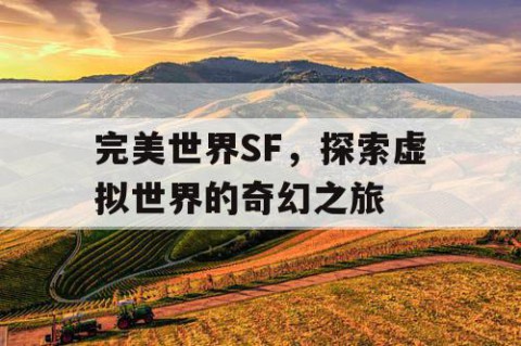 完美世界SF，探索虚拟世界的奇幻之旅