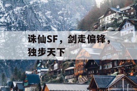 诛仙SF，剑走偏锋，独步天下