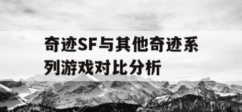 奇迹SF与其他奇迹系列游戏对比分析