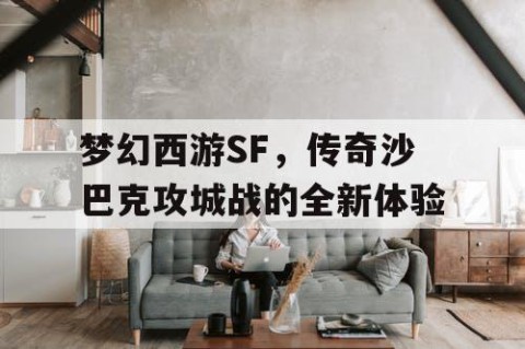 梦幻西游SF，传奇沙巴克攻城战的全新体验