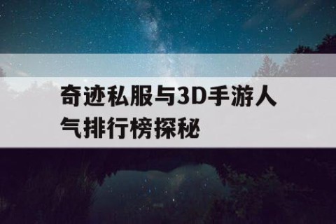 奇迹私服与3D手游人气排行榜探秘