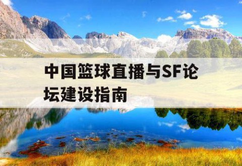 中国篮球直播与SF论坛建设指南