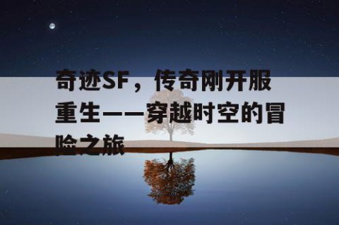 奇迹SF，传奇刚开服重生——穿越时空的冒险之旅