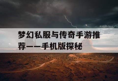 梦幻私服与传奇手游推荐——手机版探秘