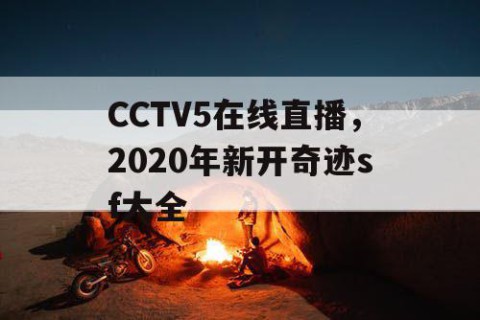 CCTV5在线直播，2020年新开奇迹sf大全