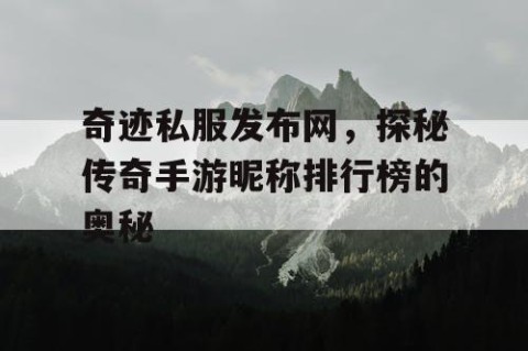 奇迹私服发布网，探秘传奇手游昵称排行榜的奥秘