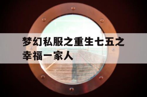梦幻私服之重生七五之幸福一家人