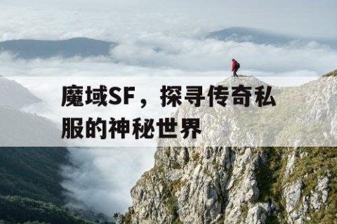 魔域SF，探寻传奇私服的神秘世界