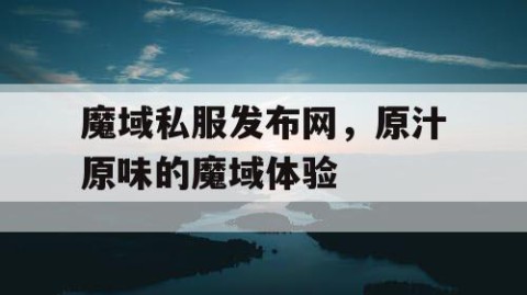 魔域私服发布网，原汁原味的魔域体验