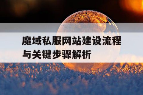 魔域私服网站建设流程与关键步骤解析