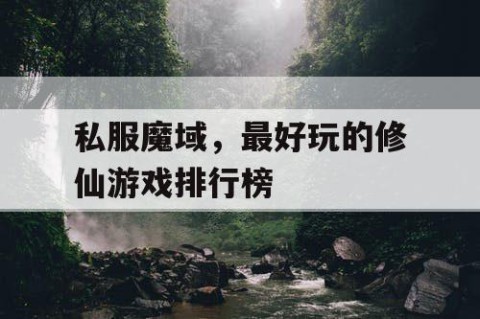 私服魔域，最好玩的修仙游戏排行榜