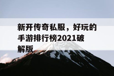 新开传奇私服，好玩的手游排行榜2021破解版