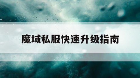 魔域私服快速升级指南