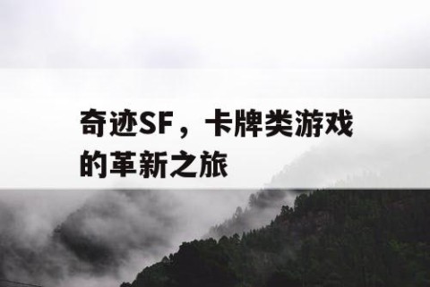 奇迹SF，卡牌类游戏的革新之旅
