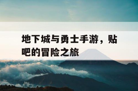 地下城与勇士手游，贴吧的冒险之旅