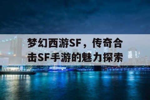 梦幻西游SF，传奇合击SF手游的魅力探索