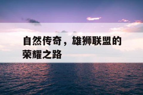 自然传奇，雄狮联盟的荣耀之路