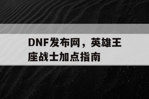 DNF发布网，英雄王座战士加点指南