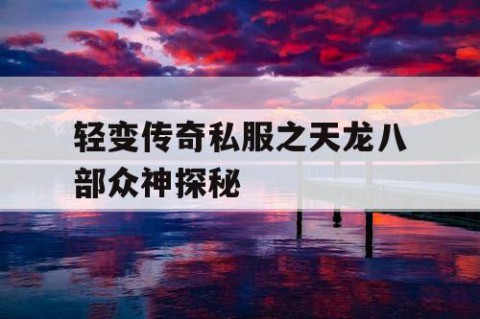 轻变传奇私服之天龙八部众神探秘
