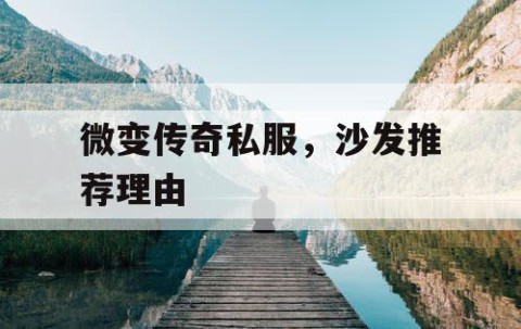 微变传奇私服，沙发推荐理由