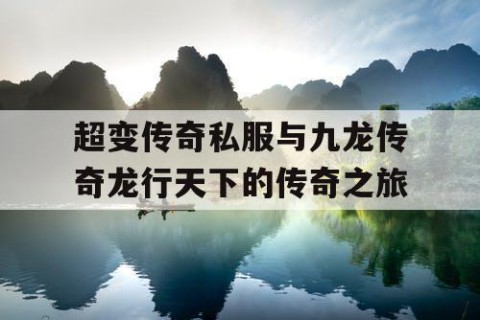 超变传奇私服与九龙传奇龙行天下的传奇之旅