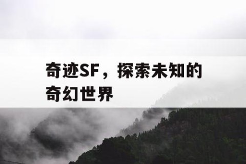 奇迹SF，探索未知的奇幻世界