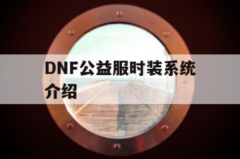 DNF公益服时装系统介绍