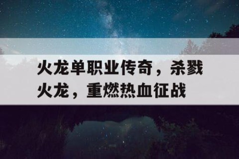 火龙单职业传奇，杀戮火龙，重燃热血征战
