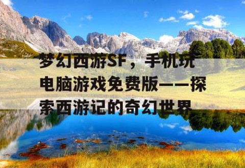 梦幻西游SF，手机玩电脑游戏免费版——探索西游记的奇幻世界