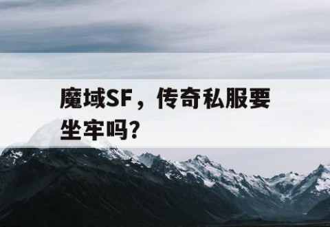魔域SF，传奇私服要坐牢吗？