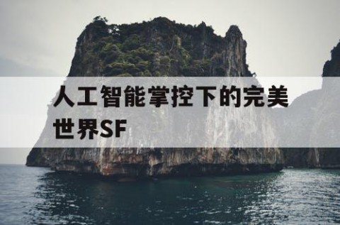 人工智能掌控下的完美世界SF