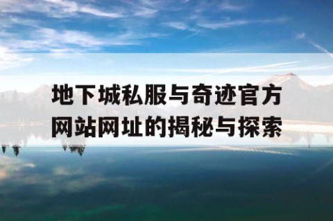 地下城私服与奇迹官方网站网址的揭秘与探索