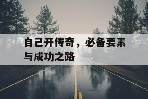 自己开传奇，必备要素与成功之路