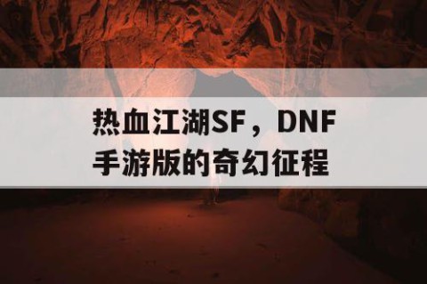 热血江湖SF，DNF手游版的奇幻征程