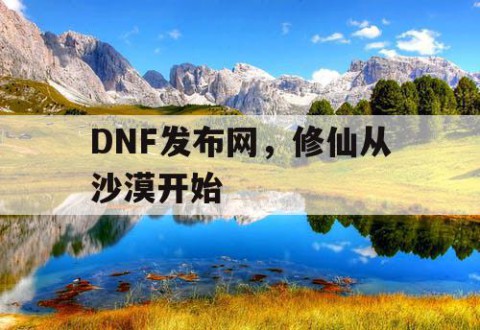 DNF发布网，修仙从沙漠开始